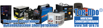 Торговое оборудование для строительного магазина купить - Магазин стабилизаторов напряжения Ток-Про в Жигулёвске