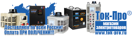Трехфазные стабилизаторы напряжения 14-20 кВт / 20 кВА - Магазин стабилизаторов напряжения Ток-Про в Жигулёвске
