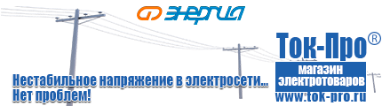 Стабилизаторы напряжения для газовых котлов - Магазин стабилизаторов напряжения Ток-Про в Жигулёвске