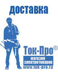 Магазин стабилизаторов напряжения Ток-Про - стабилизаторы напряжения в Жигулёвске