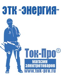 Магазин стабилизаторов напряжения Ток-Про Строительное оборудование Жигулёвск в Жигулёвске