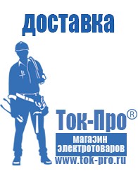 Магазин стабилизаторов напряжения Ток-Про Строительное оборудование Жигулёвск в Жигулёвске