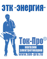 Магазин стабилизаторов напряжения Ток-Про Какое оборудование нужно для фаст фуда в Жигулёвске