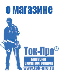 Магазин стабилизаторов напряжения Ток-Про Мотопомпа для дачи цена в Жигулёвске