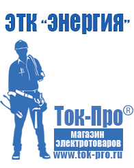 Магазин стабилизаторов напряжения Ток-Про Строительное электрооборудование российского производства в Жигулёвске